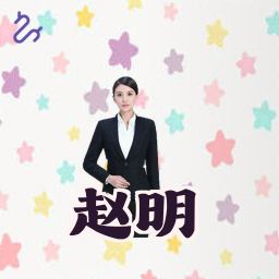 赵明