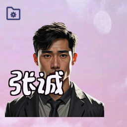 张诚